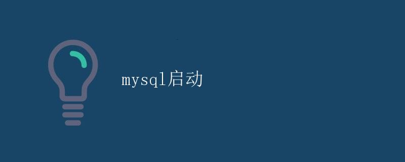 MySQL启动