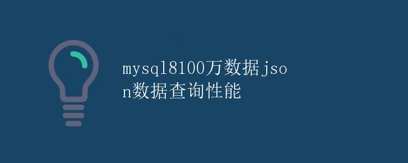 mysql 8100万数据json数据查询性能