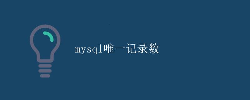 mysql唯一记录数