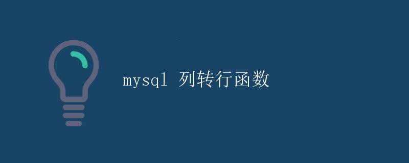 MySQL 列转行函数