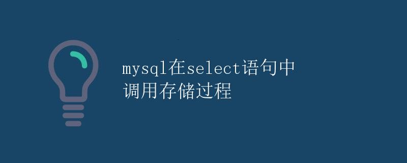 mysql在select语句中调用存储过程