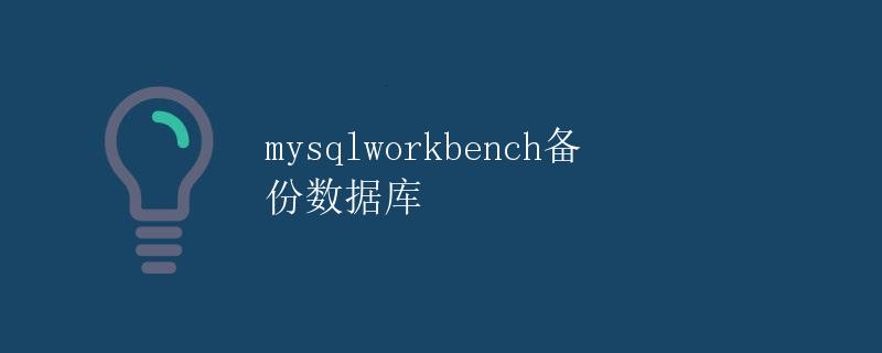 MySQL Workbench备份数据库