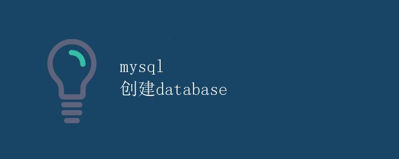 MySQL 创建数据库