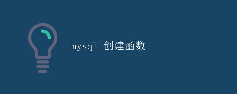 MySQL创建函数 MySQL创建函数