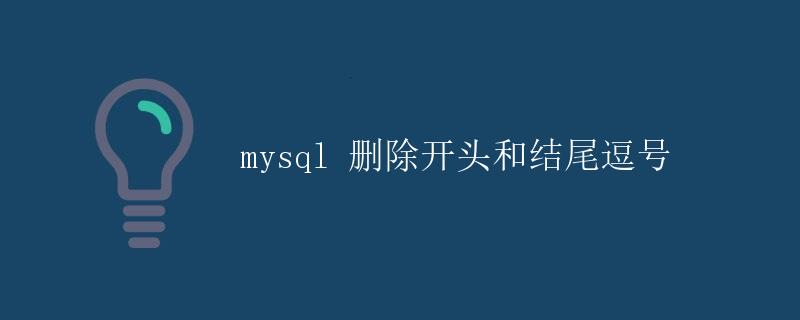 MySQL 删除开头和结尾逗号