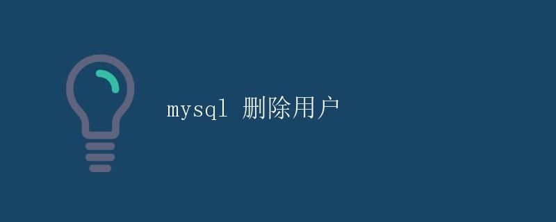 mysql 删除用户