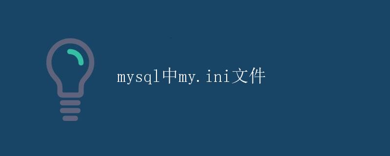 mysql中my.ini文件