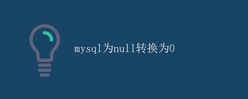 mysql为null转换为0 mysql为null转换为0