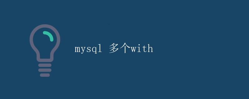 MySQL多个WITH语句详解 MySQL多个WITH语句详解