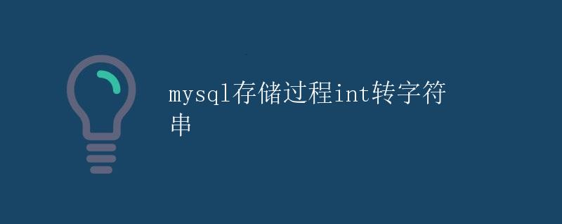 mysql存储过程int转字符串