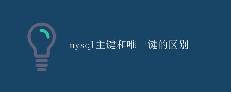 mysql主键和唯一键的区别
