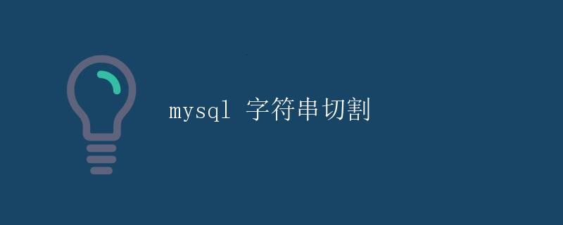 mysql 字符串切割