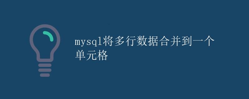 MySQL将多行数据合并到一个单元格