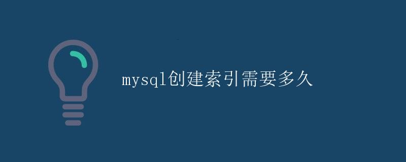mysql创建索引需要多久