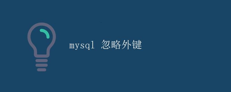 MySQL 忽略外键