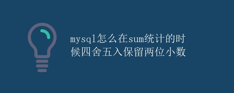 MySQL怎么在sum统计的时候四舍五入保留两位小数