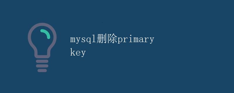 MySQL删除Primary Key