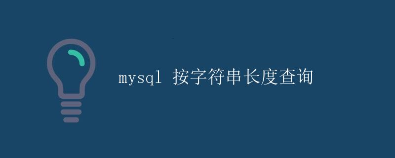 mysql 按字符串长度查询