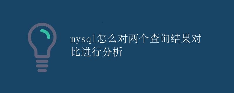 MySQL如何对两个查询结果进行分析