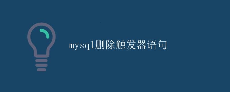 MySQL删除触发器语句
