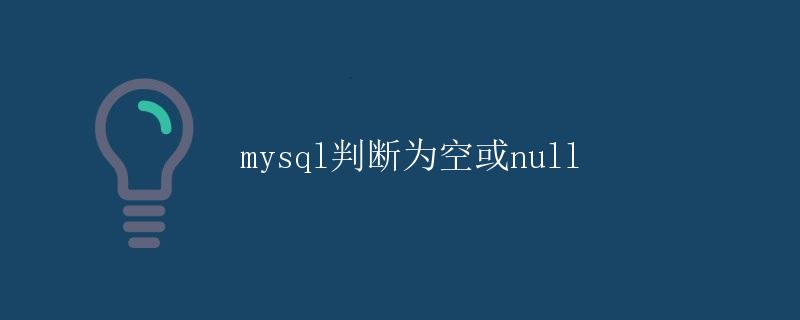 mysql判断为空或null