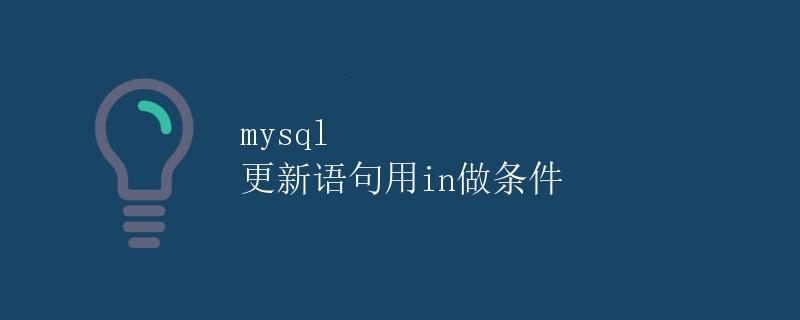 MySQL 更新语句使用IN做条件