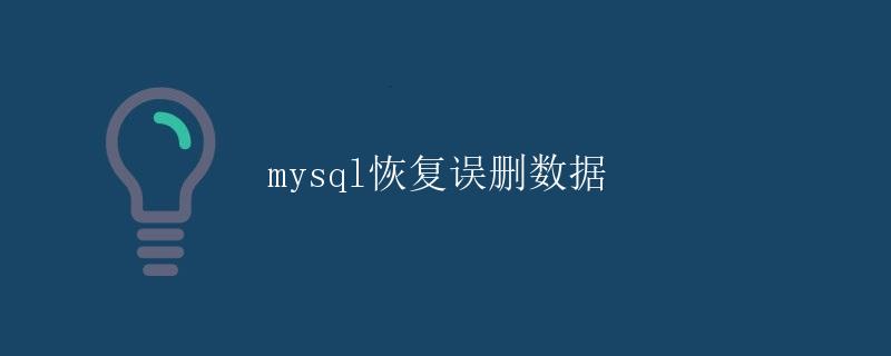 mysql恢复误删数据
