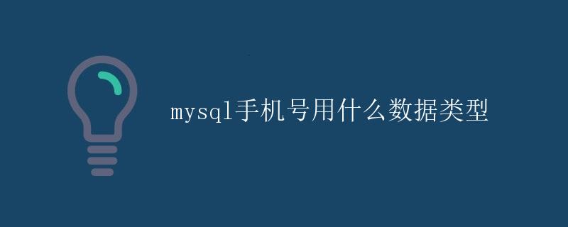 mysql手机号用什么数据类型
