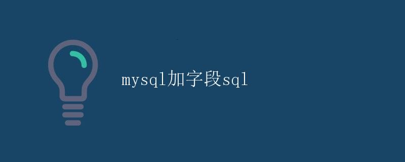 MySQL加字段SQL