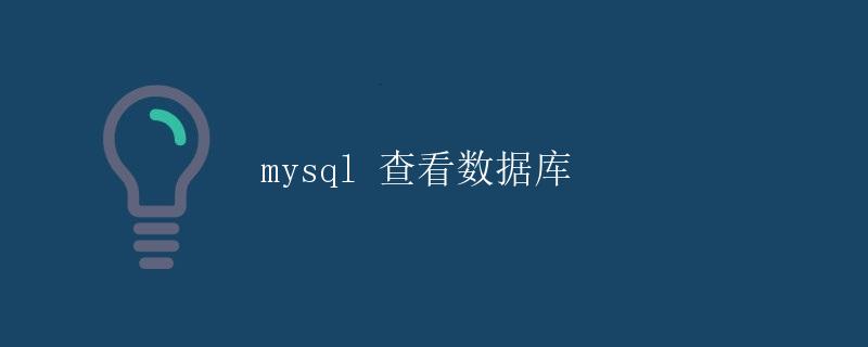 mysql 查看数据库