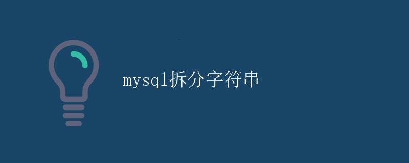 mysql拆分字符串