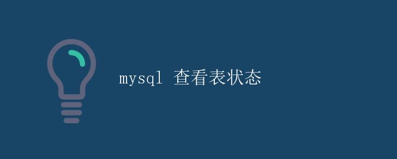 mysql 查看表状态