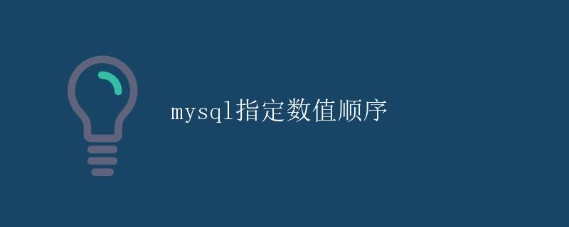 MySQL指定数值顺序