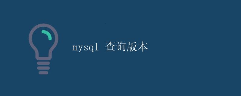 MySQL 查询版本