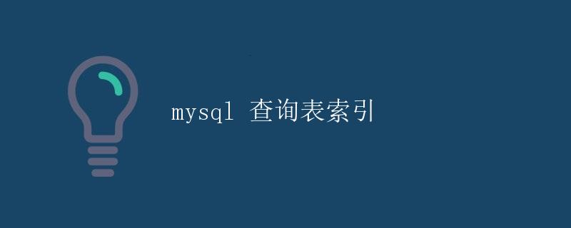 mysql 查询表索引