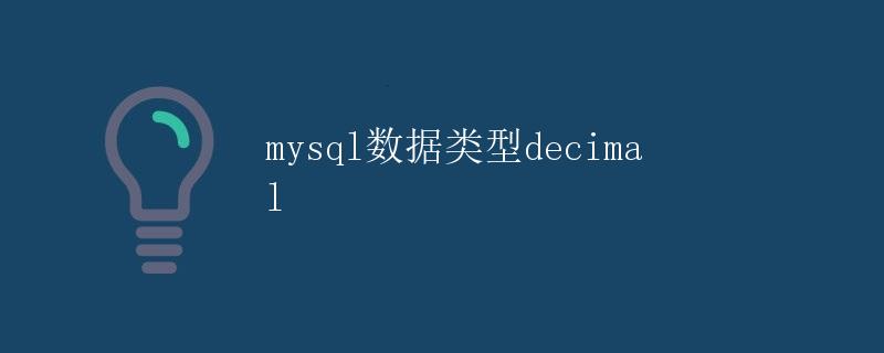 mysql数据类型decimal