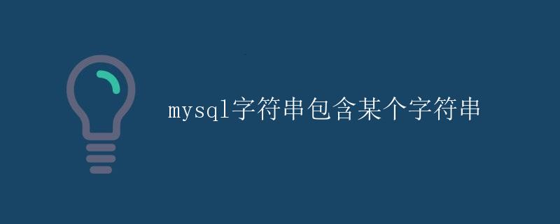mysql字符串包含某个字符串