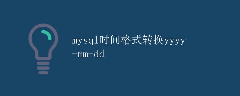 MySQL时间格式转换yyyy-mm-dd