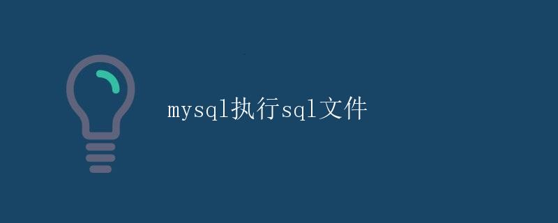 mysql执行sql文件