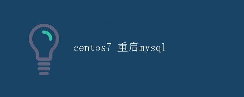 CentOS7 重启MySQL