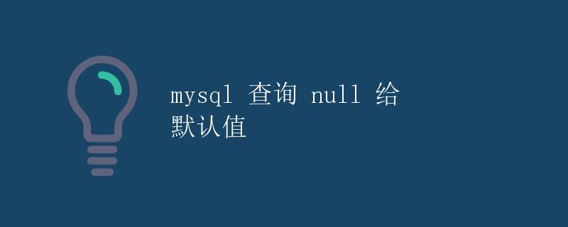 MySQL 查询 null 给默认值