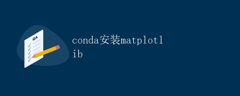Conda安装matplotlib