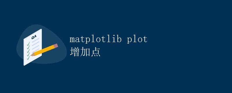 matplotlib plot 增加点