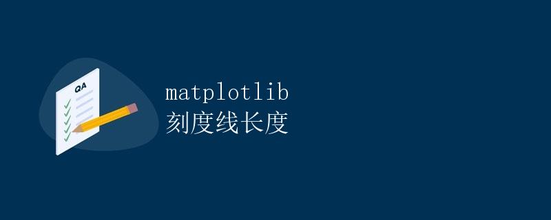 matplotlib 刻度线长度
