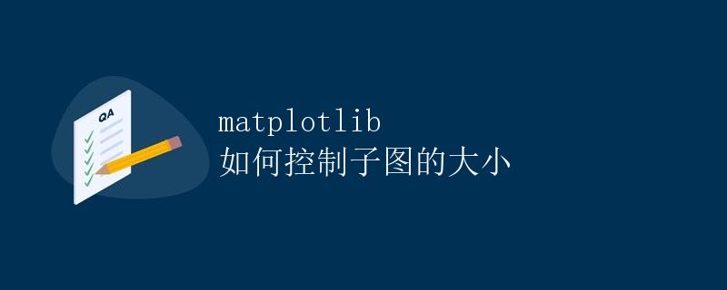 Matplotlib 如何控制子图的大小
