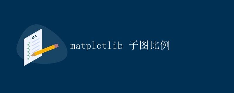 matplotlib 子图比例