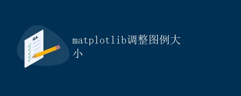 matplotlib调整图例大小