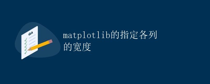 matplotlib的指定各列的宽度
