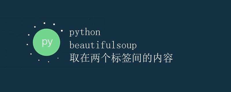 Python BeautifulSoup 取在两个标签间的内容