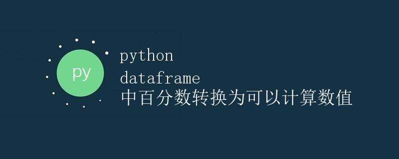Python dataframe 中百分数转换为可以计算数值